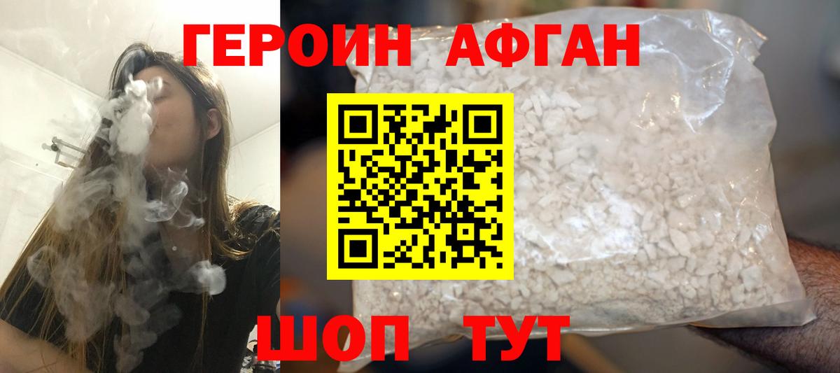 Героин Афган Чебаркуль